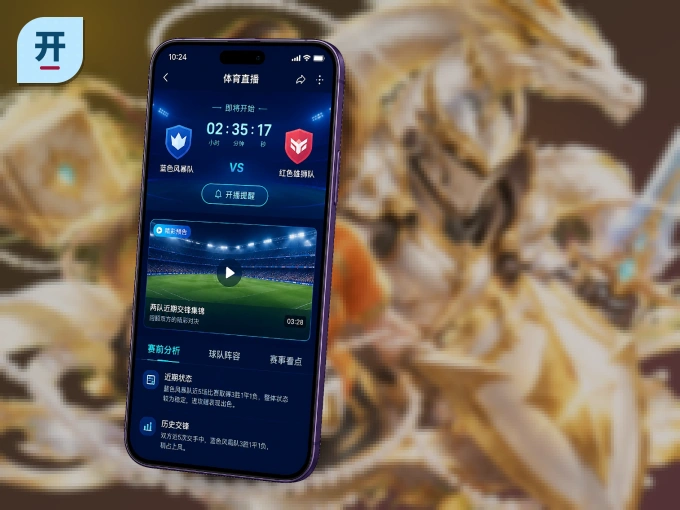 装开云 APP，开赛信息及时收