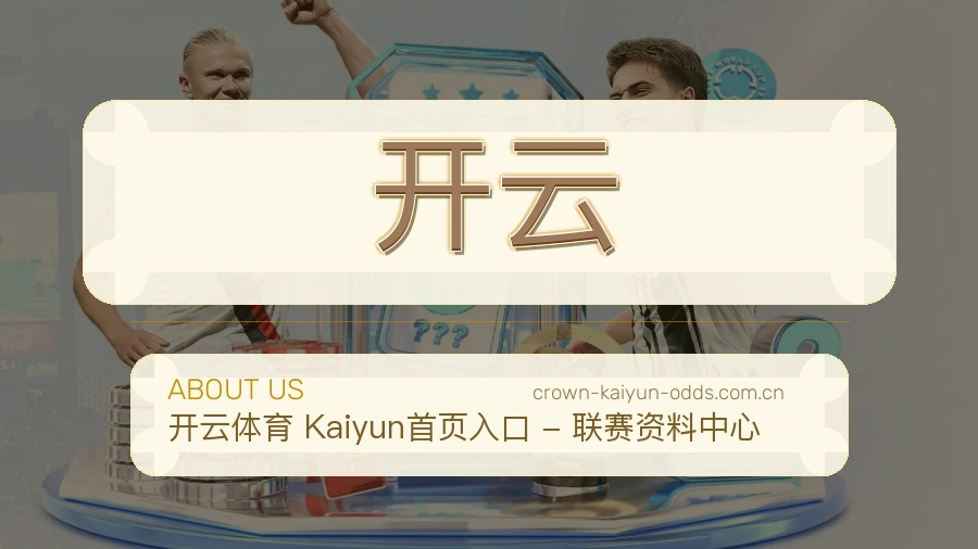 开云服务入口整理说明